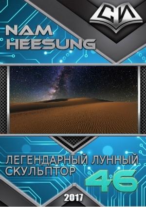Обложка книги «Легендарный Лунный Скульптор. Книга 46» — Нам Сон