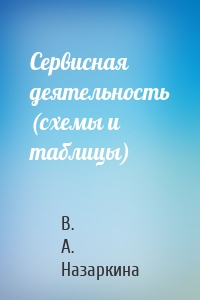 Сервисная деятельность (схемы и таблицы)