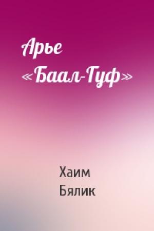 Обложка книги «Арье «Баал-Гуф»» — Хаим Нахман Бялик