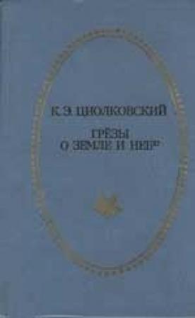 Обложка книги «Грёзы о Земле и небе (сборник)» — Константин Циолковский