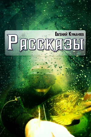 Обложка книги «Рассказы» — Евгений Куманяев