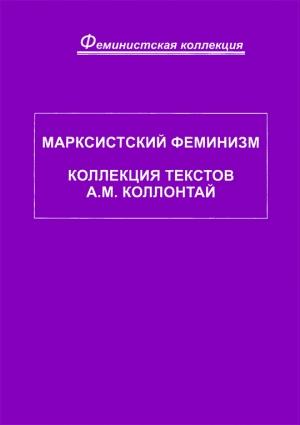 Обложка книги «Марксистский феминизм. Коллекция текстов A. M. Коллонтай» — Александра Коллонтай