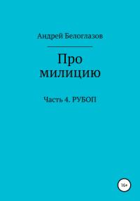 Про милицию. Часть 4. РУБОП