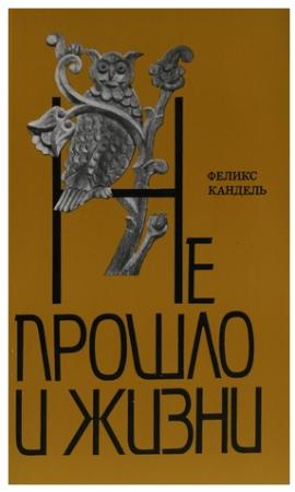Обложка книги «Не прошло и жизни» — Феликс Кандель