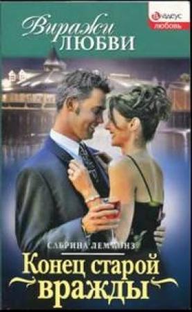 Обложка книги «Конец старой вражды» — Сабрина Леммонз