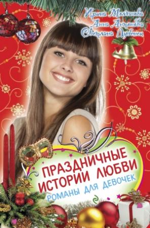 Обложка книги «Праздничные истории любви» — Анна Антонова, Ирина Молчанова, Светлана Лубенец