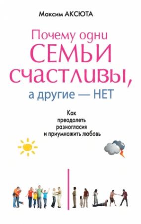Обложка книги «Почему одни семьи счастливы, а другие нет» — Максим Аксюта