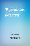 Наталья Анишина - В золотом капкане