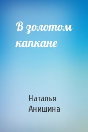 Обложка книги «В золотом капкане» — Наталья Анишина