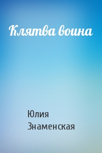 Клятва воина