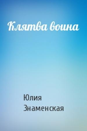 Обложка книги «Клятва воина» — Юлия Знаменская
