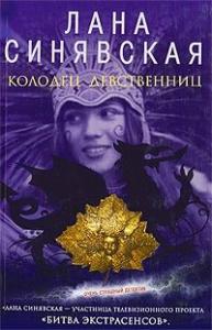 Лана Синявская - Колодец девственниц, 2009
