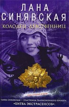 Обложка книги «Колодец девственниц, 2009» — Лана Синявская