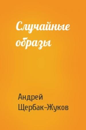 Обложка книги «Случайные образы» — Андрей Щербак-Жуков