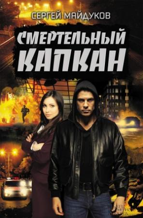 Обложка книги «Смертельный капкан» — Сергей Майдуков