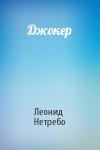 Леонид Нетребо - Джокер
