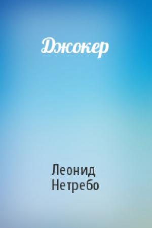 Обложка книги «Джокер» — Леонид Нетребо