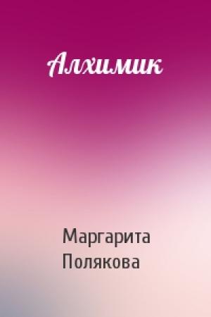 Обложка книги «Алхимик» — Маргарита Полякова
