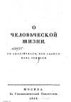 Ричард Стиль - О человеческой жизни