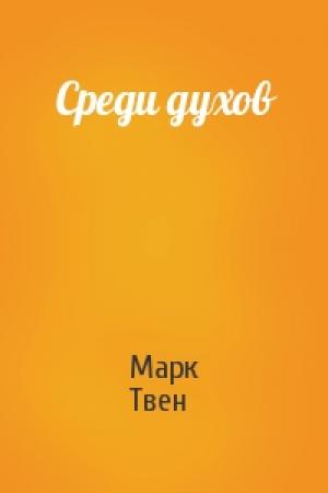 Обложка книги «Среди духов» — Марк Твен