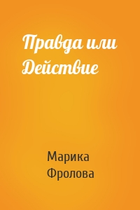 Правда или Действие