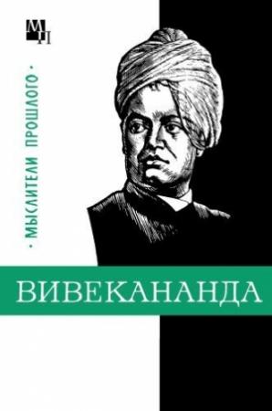 Обложка книги «Вивекананда» — Владислав Костюченко