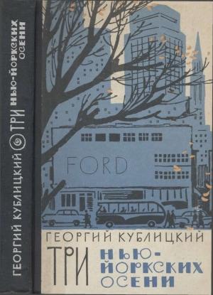 Обложка книги «Три нью-йоркских осени» — Георгий Кублицкий
