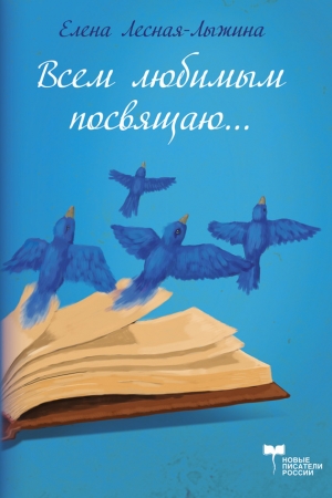 Обложка книги «Всем любимым посвящаю» — Елена Лесная-Лыжина