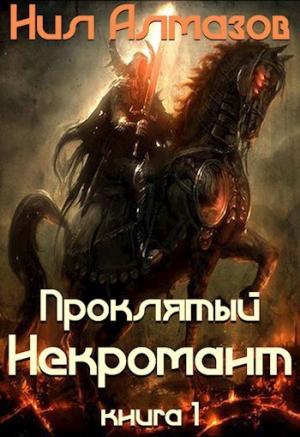 Обложка книги «Проклятый некромант (книга 1) (СИ)» — Нил Алмазов