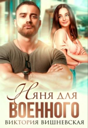 Обложка книги «Няня для военного» — Виктория Вишневская