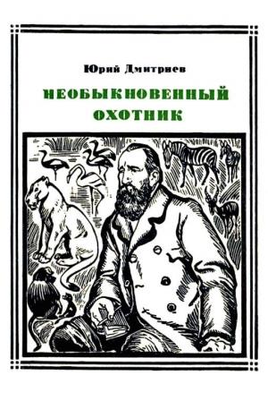 Обложка книги «Необыкновенный охотник (Брем)» — Юрий Дмитриев