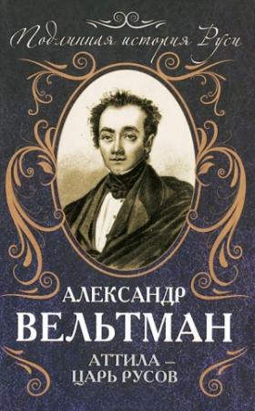 Обложка книги «Аттила — царь русов» — Александр Вельтман
