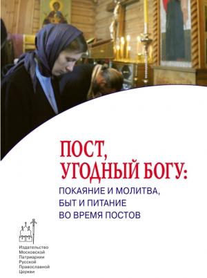 Обложка книги «Пост, угодный Богу: покаяние и молитва, быт и питание во время постов»