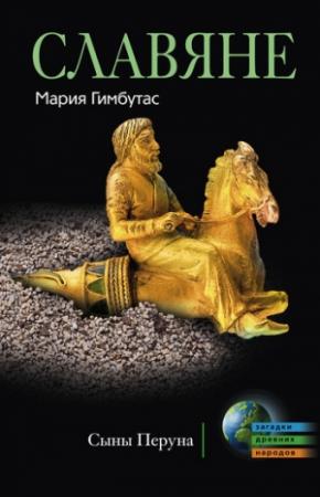 Обложка книги «Славяне» — Мария Гимбутас