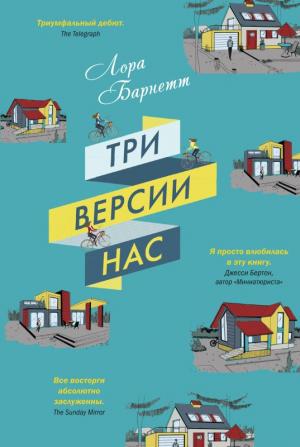 Обложка книги «Три версии нас» — Лора Барнетт