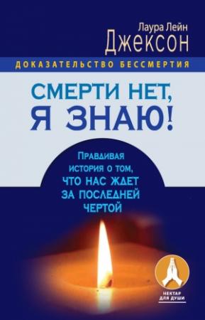 Обложка книги «Смерти нет, я знаю! Правдивая история о том, что нас ждет за последней чертой» — Лаура Джексон