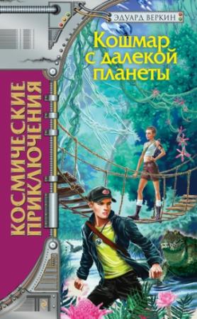 Обложка книги «Кошмар с далекой планеты» — Эдуард Веркин