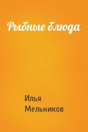 Обложка книги «Рыбные блюда» — Илья Мельников