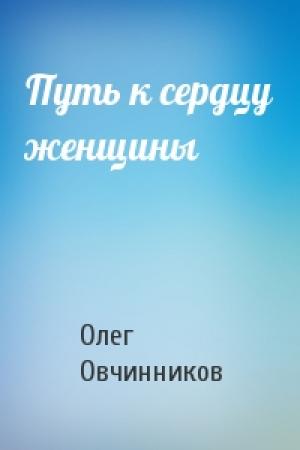 Обложка книги «Путь к сердцу женщины» — Олег Овчинников