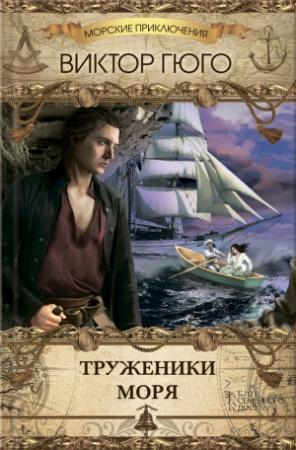 Обложка книги «Труженики моря» — Виктор Гюго