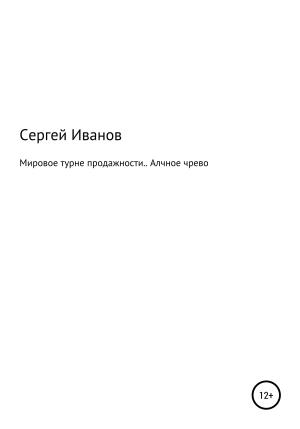 Обложка книги «Мировое турне продажности. Алчное чрево» — Сергей Иванов