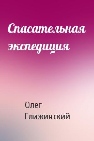 Обложка книги «Спасательная экспедиция» — Олег Глижинский
