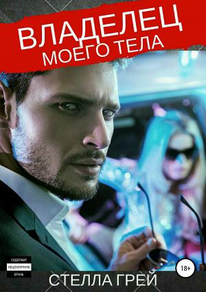 Обложка книги «Владелец моего тела» — Стелла Грей