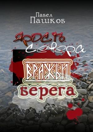 Обложка книги «Ярость Севера. Книга вторая. Вражьи берега.» — Павел Пашков