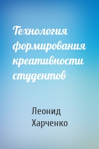 Технология формирования креативности студентов