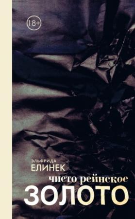 Обложка книги «чисто рейнское ЗОЛОТО» — Эльфрида Елинек