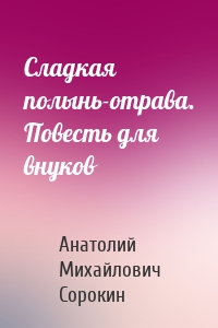 Сладкая полынь-отрава. Повесть для внуков