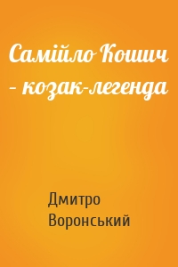 Самійло Кошич – козак-легенда