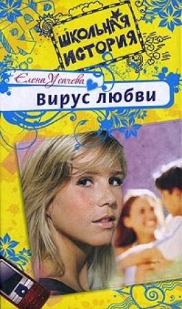 Обложка книги «Вирус любви» — Елена Усачева