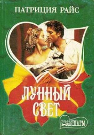 Обложка книги «Лунный свет» — Патриция Райс